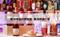 黄河啤酒代理加盟  黄河啤酒厂家