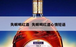 失眠喝红酒  失眠喝红酒心情短语