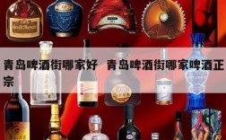 青岛啤酒街哪家好  青岛啤酒街哪家啤酒正宗