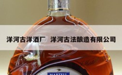 洋河古洋酒厂  洋河古法酿造有限公司
