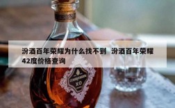 汾酒百年荣耀为什么找不到  汾酒百年荣耀42度价格查询