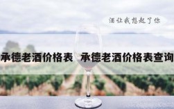承德老酒价格表  承德老酒价格表查询