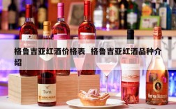 格鲁吉亚红酒价格表  格鲁吉亚红酒品种介绍