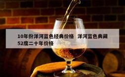 10年份洋河蓝色经典价格  洋河蓝色典藏52度二十年价格
