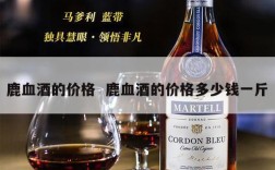 鹿血酒的价格  鹿血酒的价格多少钱一斤