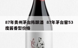 87年贵州茅台陈酿酒  87年茅台窖53度酱香型价格
