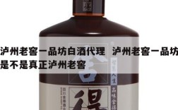 泸州老窖一品坊白酒代理  泸州老窖一品坊是不是真正泸州老窖