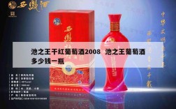 池之王干红葡萄酒2008  池之王葡萄酒多少钱一瓶