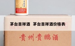 茅台吉祥酒  茅台吉祥酒价格表