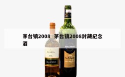 茅台镇2008  茅台镇2008封藏纪念酒
