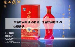 汾酒珍藏原酒a9价格  汾酒珍藏原酒a9价格多少