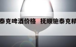抚顺施泰克啤酒价格  抚顺施泰克精酿白啤酒