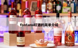 fontana红酒的简单介绍