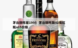 茅台醇陈窖1995  茅台醇陈酿52度红瓶a15价格