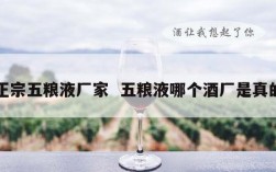 正宗五粮液厂家  五粮液哪个酒厂是真的