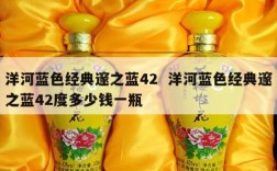 洋河蓝色经典邃之蓝42  洋河蓝色经典邃之蓝42度多少钱一瓶