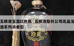五粮液玉酒红色瓶  五粮液股份公司出品玉酒系列浓香型