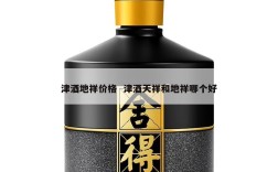 津酒地祥价格  津酒天祥和地祥哪个好