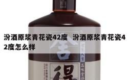 汾酒原浆青花瓷42度  汾酒原浆青花瓷42度怎么样