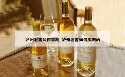 泸州老窖如何买断  泸州老窖如何买断的