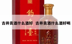 古井贡酒什么酒好  古井贡酒什么酒好喝