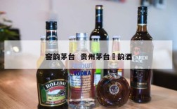 窖韵茅台  贵州茅台芧韵酒