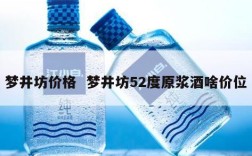 梦井坊价格  梦井坊52度原浆酒啥价位