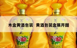 木盒黄酒包装  黄酒包装盒展开图