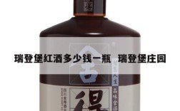 瑞登堡红酒多少钱一瓶  瑞登堡庄园