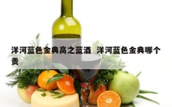 洋河蓝色金典高之蓝酒  洋河蓝色金典哪个贵