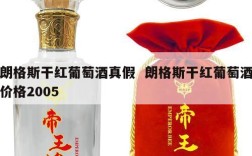 朗格斯干红葡萄酒真假  朗格斯干红葡萄酒价格2005
