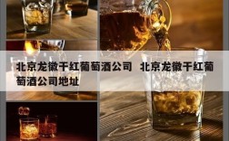 北京龙徽干红葡萄酒公司  北京龙徽干红葡萄酒公司地址