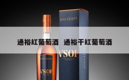通裕红葡萄酒  通裕干红葡萄酒