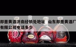 即墨黄酒济南经销处地址  山东即墨黄酒厂有限公司电话多少
