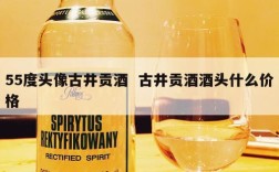 55度头像古井贡酒  古井贡酒酒头什么价格