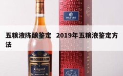 五粮液陈酿鉴定  2019年五粮液鉴定方法