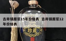 古井镇原浆15年价格表  古井镇原浆12年价格表