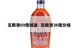五粮液69度绒面  五粮液36度价格