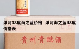 洋河38度海之蓝价格  洋河海之蓝48度价格表