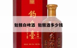 骷髅白啤酒  骷髅酒多少钱
