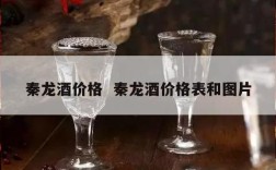 秦龙酒价格  秦龙酒价格表和图片