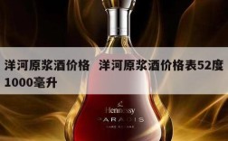 洋河原浆酒价格  洋河原浆酒价格表52度1000毫升