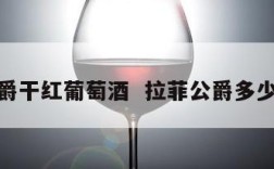 拉菲公爵干红葡萄酒  拉菲公爵多少钱一瓶