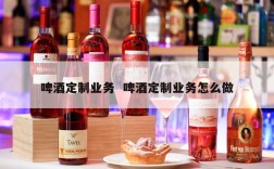 啤酒定制业务  啤酒定制业务怎么做