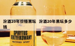 汾酒20年价格黑坛  汾酒20年黑坛多少钱