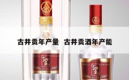 古井贡年产量  古井贡酒年产能