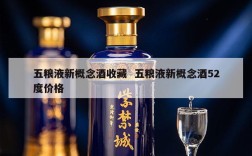 五粮液新概念酒收藏  五粮液新概念酒52度价格