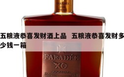 五粮液恭喜发财酒上品  五粮液恭喜发财多少钱一箱