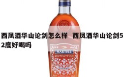西凤酒华山论剑怎么样  西凤酒华山论剑52度好喝吗