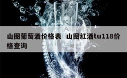山图葡萄酒价格表  山图红酒tu118价格查询